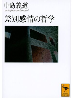cover image of 差別感情の哲学